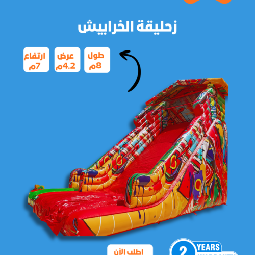 1 زحليقة نطيطة هوائية الخرايش مقاس 7*5*8 متر رقم 201