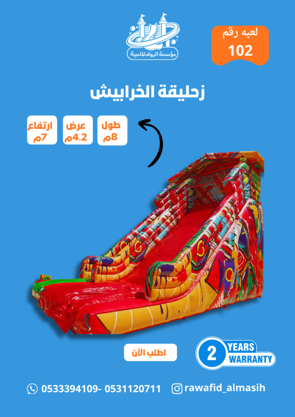 زحليقة نطيطة هوائية الخرايش  مقاس 7*5*8 متر رقم 201