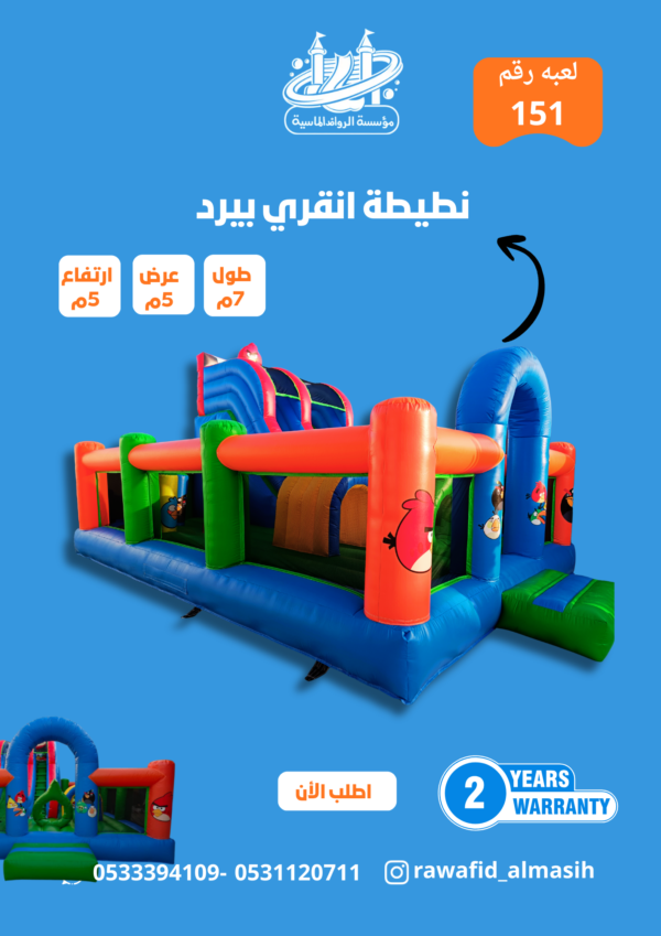 زحليقة مع نطيطة انقري بيرد مقاس 5*5*7 متر رقم 151