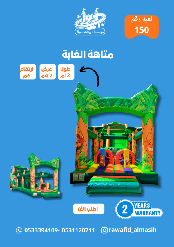 متاهة الغابة مقاس12*4.2*6 متر