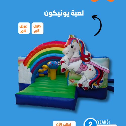 زحليقة نطيطة هوائية يونيكورن الحصان الابيض مع القوس قزح  مقاس 4*5 متر