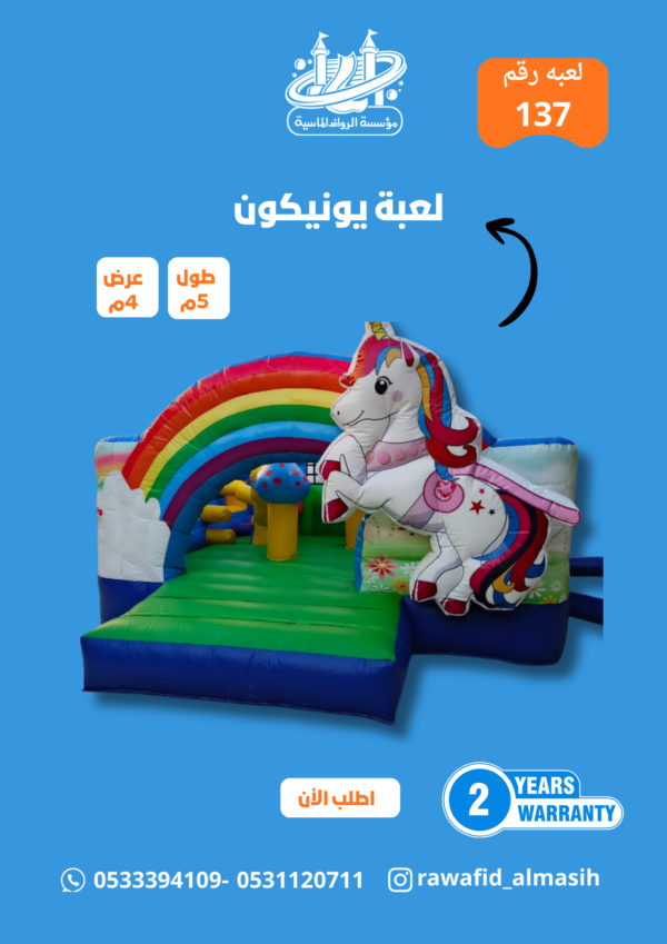 زحليقة نطيطة هوائية يونيكورن الحصان الابيض مع القوس قزح  مقاس 4*5 متر