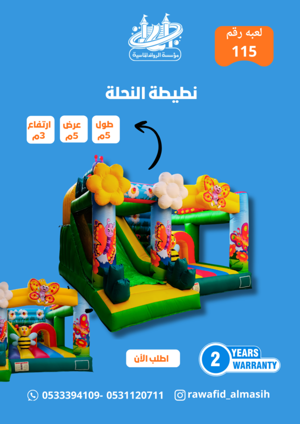 نطيطة زحليقة النحلة كمبو   مقاس 6*5*4 متر رقم 511