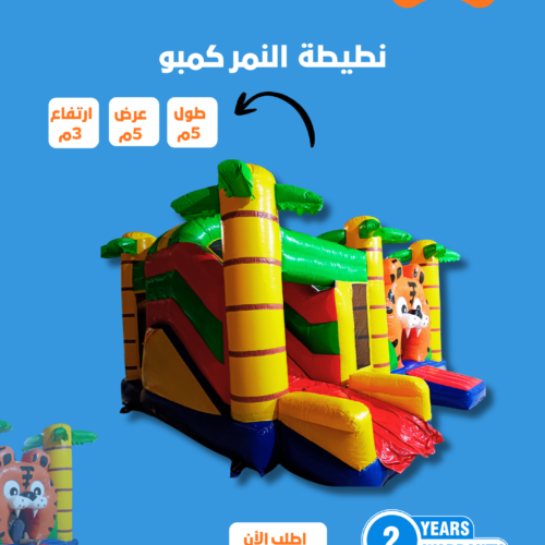 لعبة النمر كمبو مقاس 2.5*5 متر