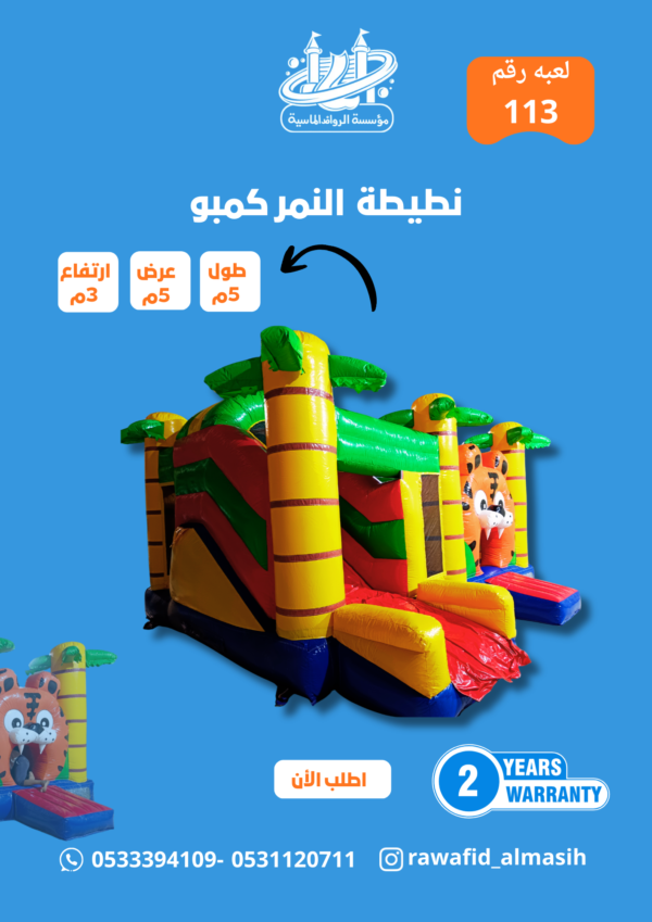 لعبة النمر كمبو مقاس 2.5*5 متر
