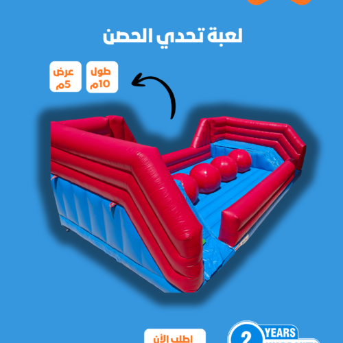 18 لعبة الحصن الهوائية تحدي مقاس 01*4 متر رقم 3003