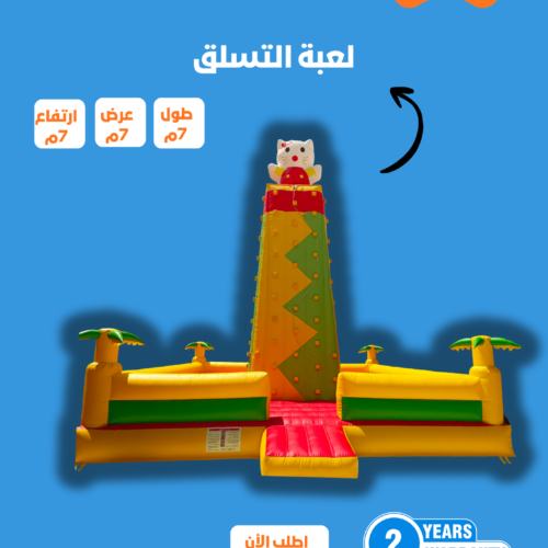 نطيطة برج التسلق مقاس 7*7*7 متر رقم 481