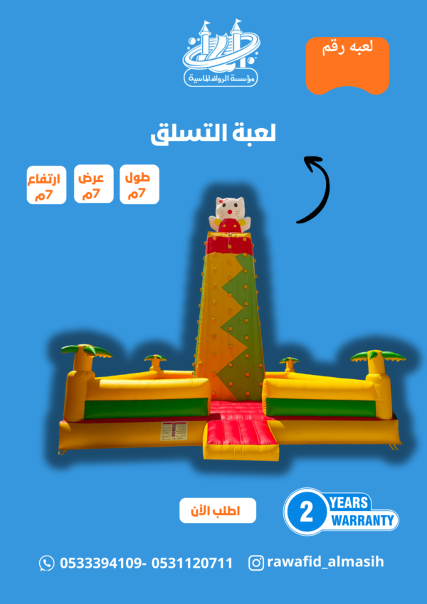 نطيطة برج التسلق مقاس 7*7*7 متر رقم 481
