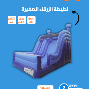 زحليقة نطيطة هوائية الزرقاء مقاس 3*3*5 متر