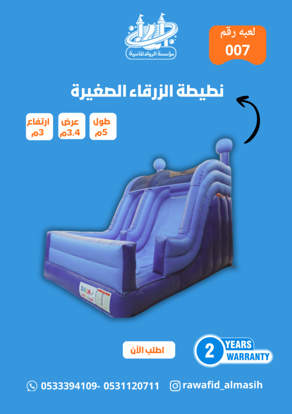 زحليقة نطيطة هوائية الزرقاء مقاس 3*3*5 متر