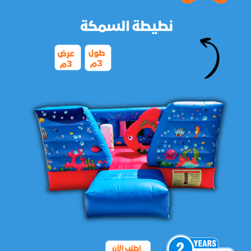 نطيطة سمكة الزرقاء  مقاس 4*4 متر