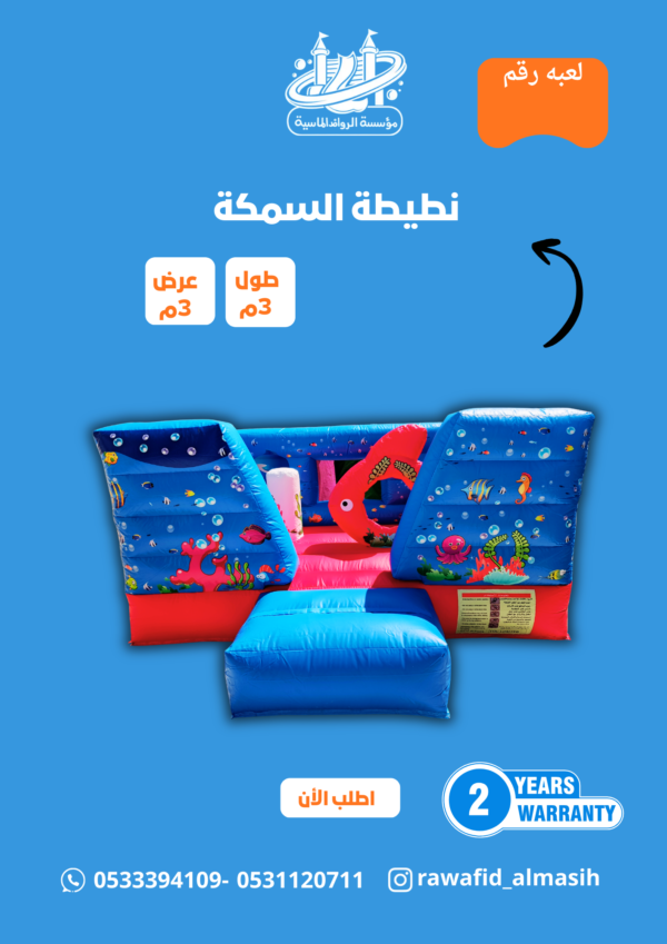 نطيطة سمكة الزرقاء  مقاس 4*4 متر