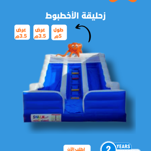 لعبة هوائية نطيطة زحليقة الاخطبوط مقاس 5*5*3.5 متر رقم 8000
