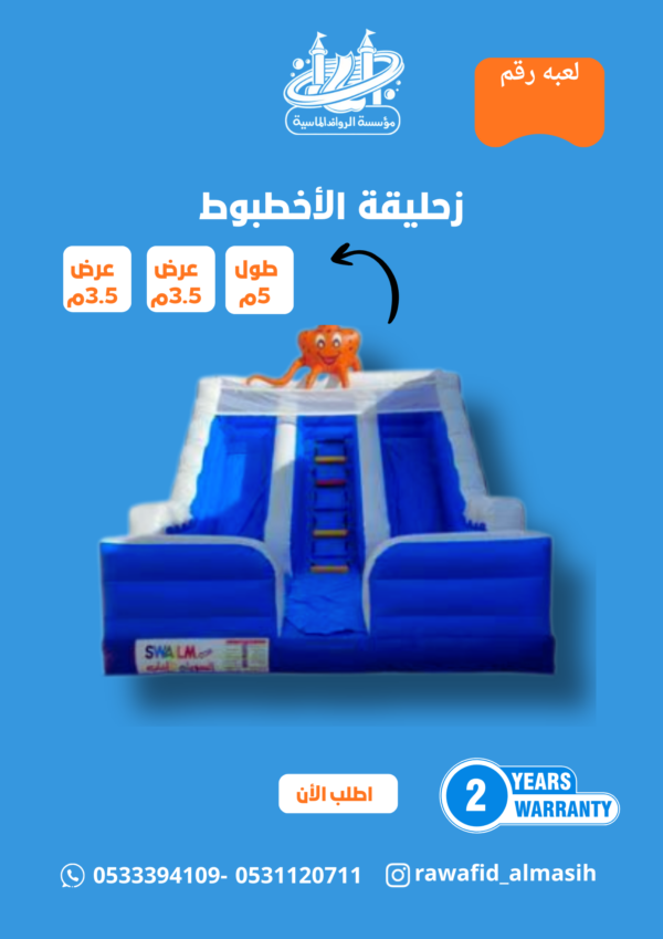 لعبة هوائية نطيطة زحليقة الاخطبوط مقاس 5*5*3.5 متر رقم 8000