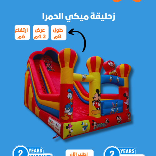 3 زحليقة نطيطة ميكي ماوس الحمراء مقاس 6*2.4*8 متر