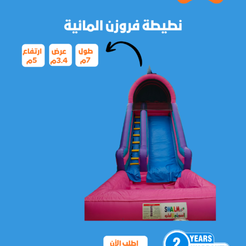 زحليقة نطيطة هوائية فروزن  الالعاب مائية مقاس 5*3*7 متر