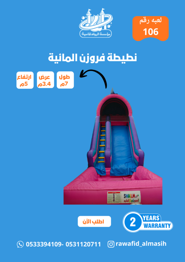 زحليقة نطيطة هوائية فروزن  الالعاب مائية مقاس 5*3*7 متر