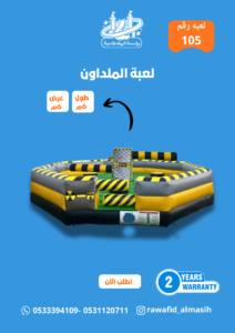 لعبة المداون