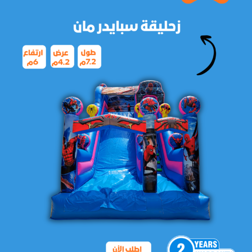 سبيدرمان مقاس 6*2.4*2.7 متر رقم 841