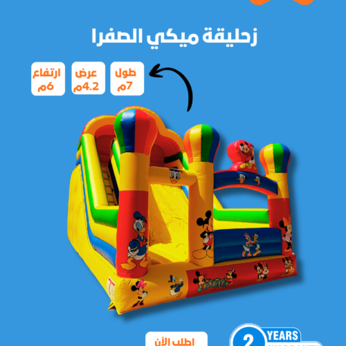 6 زحليقة الصفراء مقاس 5*2.4*7 متر رقم 301