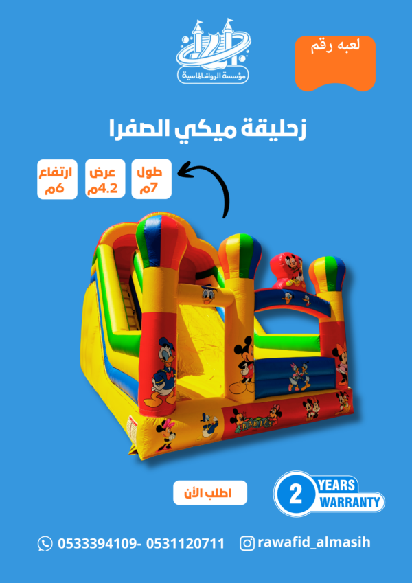 زحليقة الصفراء مقاس 5*2.4*7 متر رقم 301