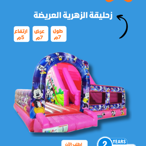 نطيطة مع زحليقة مكي الزهرية مقاس 5*7*7 متر رقم 211