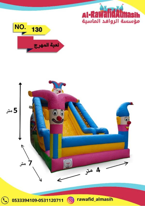المهرج مسار واحد مقاس 5*4*7 متر رقم 031