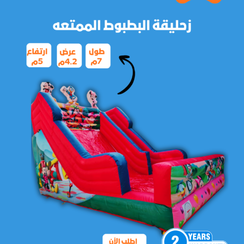 8 زحليقة ميكي مسار واحد سادة مقاس 5*4*7 متر رقم 851