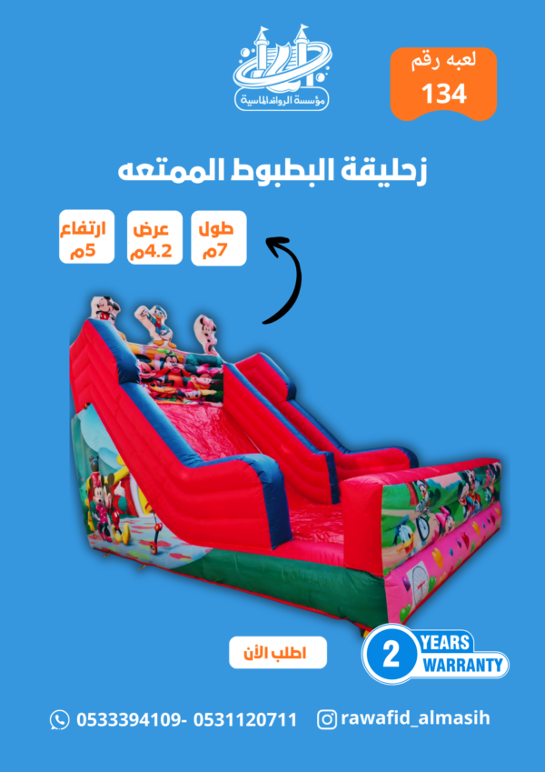 زحليقة ميكي مسار واحد سادة مقاس 5*4*7 متر رقم 851